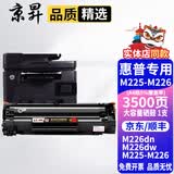 京昇适用惠普M225-M226打印机硒鼓LaserJet Pro MFP M226dn墨盒M226dw墨粉耗材粉盒晒鼓耗材 【大容量】易加粉硒鼓 1支【3500页】