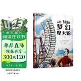 乔治·费里斯的梦幻摩天轮  美国国际教育学会2016年度“教师的选择”阅读推荐书单6-9岁（启发出品 人物传记系列） 