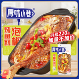 厚味小巷烤鱼料泡椒味220g万州烤鱼调料纸包鱼酱料烤鱼酱调味品