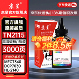 京呈TN2115粉盒适用兄弟MFC7340硒鼓HL2140 7450f 7040 DCP7030打印机墨盒粉盒2150N 7440n 7840n 7032 7040 7045 【TN2115】黑色碳粉