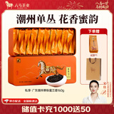 八马茶业 金骏眉/大红袍/肉桂/单枞/铁观音/白茶/茉莉花茶 茶叶自己喝 【潮州单丛蜜兰香】160g