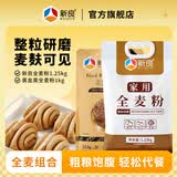 新良全麦面粉粗粮中筋粉家用包子馒头花卷烙饼专用杂粮面粉 全麦粉1.25kg+黑全麦粉1kg*1袋 含麦麸