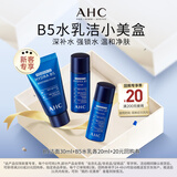 AHC B5水乳洁套装(水20ml+乳20ml+洁面30ml)520礼物【新人专享】