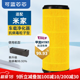 可蓝芯芯适配小米米家空气净化器滤芯/过滤网/消毒机滤芯 适配米家 车载滤芯粒子版