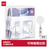 得力（deli）12只 工作牌证件卡易拉扣 可伸缩胸卡夹扣 学生胸牌 白