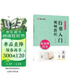 墨点字帖 行书入门视频教程 赵孟頫行书 专为书法初学者打造配有技法图示与视频