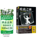 玻璃之锤 在七重安保下的玻璃密室，凶手凭空出现又凭空消失！日本推理作家协会奖 读客悬疑文库 小说