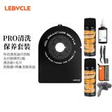 乐百客（LEBYCLE）自行车传动链条油飞轮清洁防油污保护刹车挡板PRO清洗保养套装