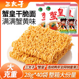 三太子 蟹黄掌心脆干脆面方便面28g*40包干吃办公室休闲解馋小零食整箱