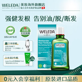 维蕾德（WELEDA）头皮精华防脱固发营养液清爽控油止痒迷迭香头皮护理液免洗进口 【有机天然植萃】防脱控油头皮精华100ml