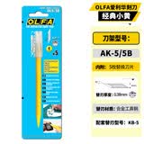 爱利华（OLFA）AK-1/5B手工艺模型雕刻刀笔刀修板刀玉米形手工刀美工原型刻刀小黄刀含5片刀片日本原装进口