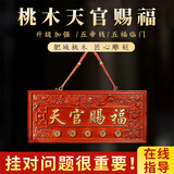 原始匠工桃木天官赐福正版大门悬挂门对门木雕牌匾五帝钱挂饰 祝福款
