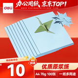 得力（deli）A4 70g浅蓝色复印纸 彩色打印纸 儿童手工DIY折纸剪纸彩纸 非硬卡纸 100张/包 ZC001【人气新品】