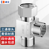 海立铜四分三通水龙头一进二出4洗衣碗机水管角阀三通接头分水器28T