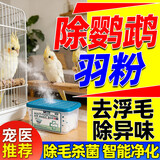 鹦鹉羽粉净化器小型宠物空气吸尘吸鸟毛过滤收集器家养猫狗除味器 1盒装350ml/盒【试用装】