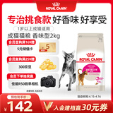 皇家成猫 天然香味 EA33 通用粮 12月以上 2KG