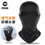 西骑者（WestBiking）冰丝防晒骑行头套春夏季透气排汗面罩摩托车内衬全脸防风面罩