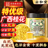 公和堂桂花50g精选新鲜桂林桂花干拒绝熏硫搭烘焙汾酒甜品养生花草茶