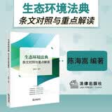 生态环境法典条文对照与重点解读  陈海嵩编著  2026年新书  法律出版社