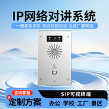 IP网络广播对讲系统双向网络语音可视对讲电话系统停车场监狱工厂一键对讲SIP可视终端