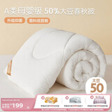 博洋家纺 A类抑菌50%大豆被子 学生宿舍春秋被芯 约3.5斤150*210cm