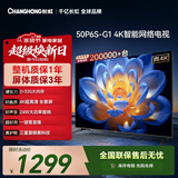 长虹电视50P6S-G1 50英寸 2+32G智能4K【百亿补贴爆款】液晶平板LED电视机