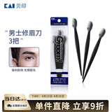 貝印Groom 日本进口刀头男士修眉刀剃眉刀 3把