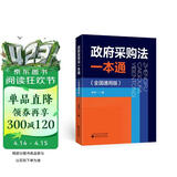 政府采购法一本通（全国通用版）
