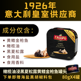 CALLIPO【JD/顺丰】意大利卡里布橄榄油浸黄鳍金枪鱼肉罐头轻食80g*4罐 橄榄油浸-黑夏松露80g*4罐