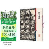 彩色放大本中国著名碑帖·鲜于璜碑