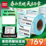 天章 （TANGO）80x60mm 800张*10卷 新绿天章防水热敏标签纸不干胶打印纸快递面单 适配3寸标签机