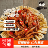 【抓鱼的猫】香辣鱼仔鱼干休闲零食特产开袋即食香酥醉鱼仔 40包