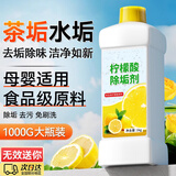 初蔓柠檬酸除垢剂水垢茶垢清洁剂强力去除水垢烧水壶杯子食品级溶解剂 【食品级】柠檬酸除垢剂1000g*1