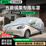 惠和成五菱缤果plus全车罩防晒防雨隔热车衣汽车罩外罩防尘保护用品