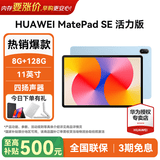 华为平板电脑MatePad SE 11英寸 2024款【国家补贴】高刷低蓝光轻薄护眼全面屏网课学习教育中心长续航 8+128G 星海蓝 活力版 官方标配