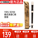 雅马哈（YAMAHA）竖笛高音C调专业笛子日本产YRS-301III德式【学生适用 老师推荐】