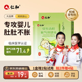 仁和积食贴婴幼儿胀气0-3个月消食健脾贴小儿防肠胀气宝宝肚脐足底贴 【冠军家庭推荐】胀气贴8贴/盒赠2贴