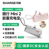 SHARGE闪极【新3C认证】随行mini2胶囊充电宝22.5W快充自带线便携小巧移动电源适用苹果17华为小米手机