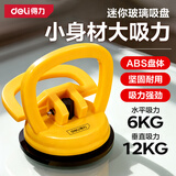 得力（deli）迷你单爪玻璃吸盘橡胶强力瓷砖吸盘吊顶地板吸提器12KG大吸力