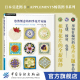 【官方旗舰店】悠然惬意的四季花片钩编 毛毯披肩包袋手工制作编织 祖母花片花卉植物钩针编织钩针编织技法 创意花样基础入门毛衣编织教程编绳教程编织技法花样钩针编织书大全