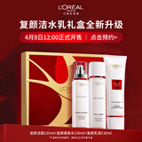 欧莱雅复颜洁面水乳礼盒套装抗皱补水护肤品化妆品生日礼物送女友