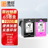 灵印63大容量墨盒套装可加墨 适用惠普HP2130 2131 3630 3632 3830 3833墨盒Deskjet 4520 4524 4650打印机墨水