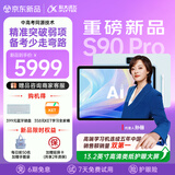 科大讯飞AI学习机S90 Pro 13.2英寸高清类纸护眼屏 AI精准学 AI答疑辅导 中高考同源技术 8+256G