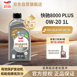 道达尔能源汽机油全合成0W-20机油润滑油快驰8000 PLUS 1L汽车保养SQ级GF-7A