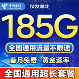 中国电信流量卡全国通用无限大流量卡5G手机卡纯上网卡低月租非永久电话卡电信流量卡 仅发湖北29元185G全国通用超长套餐长期流量