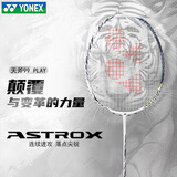 尤尼克斯（YONEX）羽毛球拍单拍yy超轻全碳素碳纤维高磅速度进攻型天斧疾光 天斧99play白虎纹 4U可拉28磅 电子防伪/假一赔十