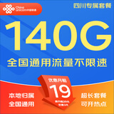中国联通（UNICOM）流量卡5G全国不限速手机卡电话卡低月租无限流量卡大流量上网卡大王卡非永久 仅发四川19元140G通用+200分钟本地超长套餐