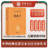 郁离子 三全本精装无删减中华书局中华经典名著全本全注全译