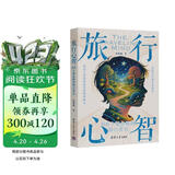 旅行心智：66个被忽略的旅行常识