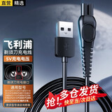 轩邑适用飞利浦剃须刀充电器理发器刮胡刀充电线5000XSeries/PQ888/889/S1118/S1213/S5831/S7837-5V